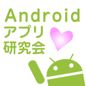 Androidアプリ研究会